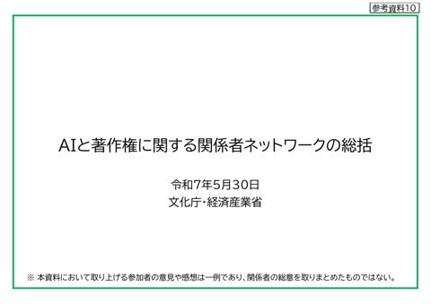 AIと著作権に関する関係者ネットワークの総括（文化庁資料）