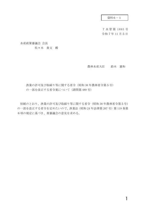 資料6 漁業の許可及び取締り等に関する省令(昭和38 年農林省令第5号)の一部を改正する省令案について(諮問第489 号)