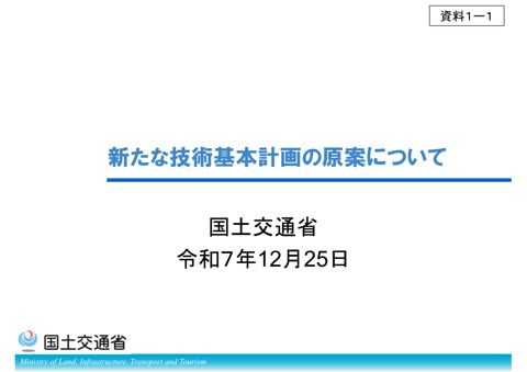 【資料１－１】新たな技術基本計画の原案について