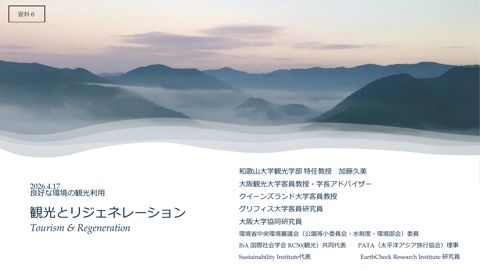 和歌山大学観光学部 特任教授 加藤久美様 資料