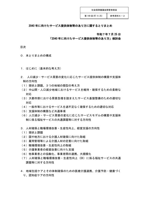 参考資料６－２ 「2040年に向けたサービス提供体制等のあり方」検討会とりまとめ［PDF形式：1.8MB］