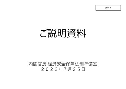 ご説明資料