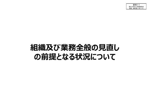 【資料1-1】組織及び業務全般の見直しを取り巻く状況について