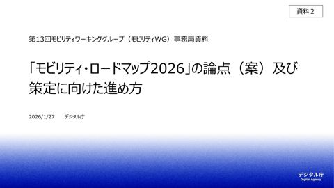 資料2:「モビリティ・ロードマップ2026」の論点(案)および策定に向けた進め方