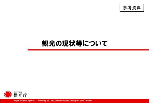 【参考資料】観光の現状等について