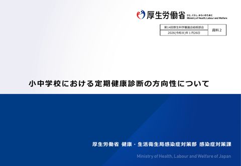 【資料２】小中学校における定期健康診断の方向性について［PDF形式：1001KB］