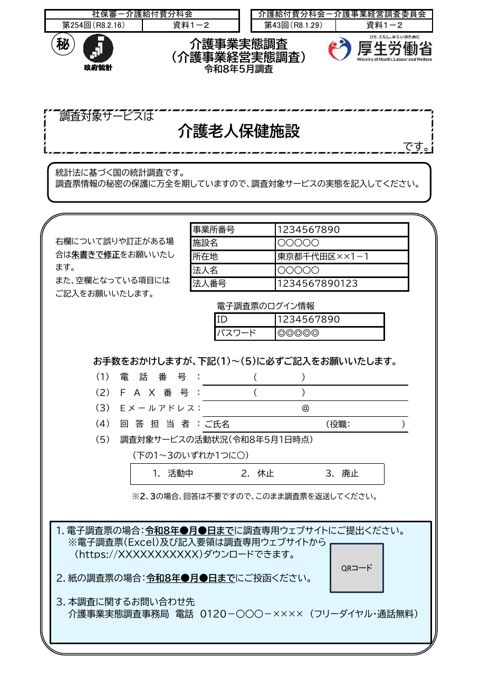 【資料１－２】令和８年度介護事業経営実態調査 調査票 介護老人保健施設票（案）［514KB］