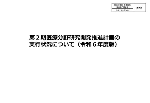 第2期医療分野研究開発推進計画の実行状況について(令和6年度版)