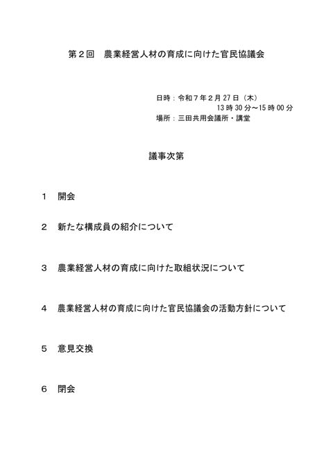 第２回 農業経営人材の育成に向けた官民協議会 の表紙