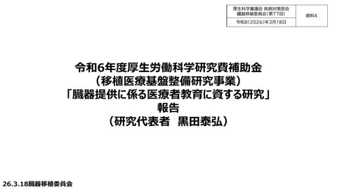 資料４ 黒田参考人提出資料［PDF形式：3.4MB］