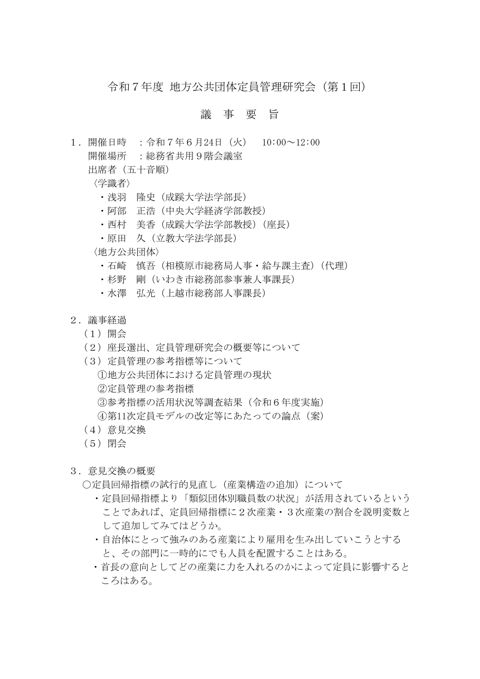 令和7年度地方公共団体定員管理研究会(第1回)議事要旨