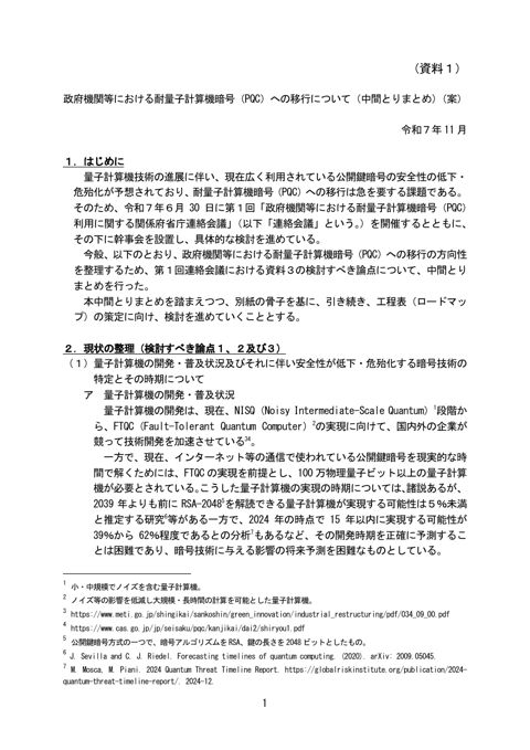 政府機関等における耐量子計算機暗号（PQC）への移行について（中間とりまとめ）（案）