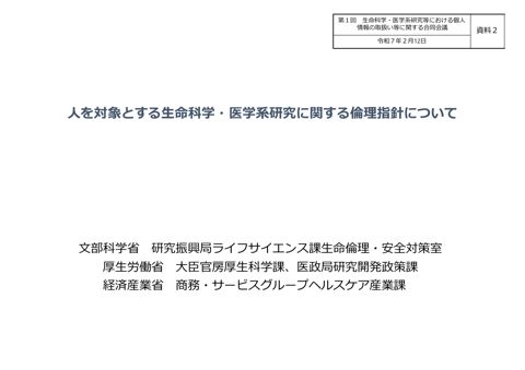 資料２：倫理指針について［PDF形式：3.1MB］