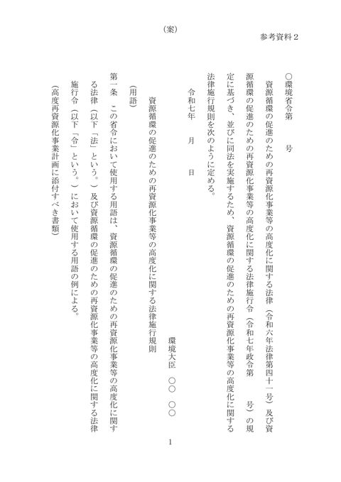 【参考資料２】資源循環の促進のための再資源化事業等の高度化に関する法律施行規則（暫定案）