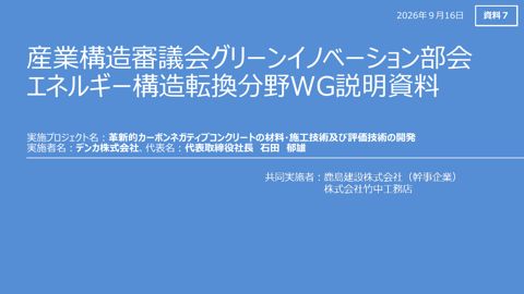 資料7 説明資料 デンカ株式会社【一部非公開】