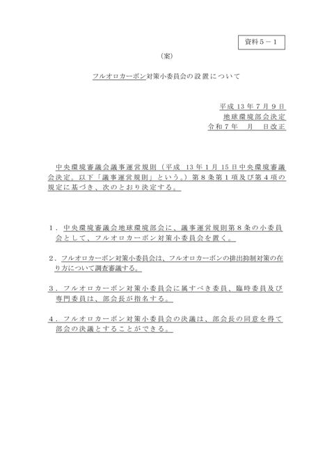 【資料5-1】フルオロカーボン対策小委員会の設置について