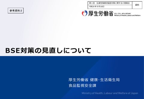 参考資料2 BSE対策の見直しについて