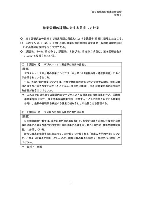 資料6 職業分類の課題に対する見直し方針案