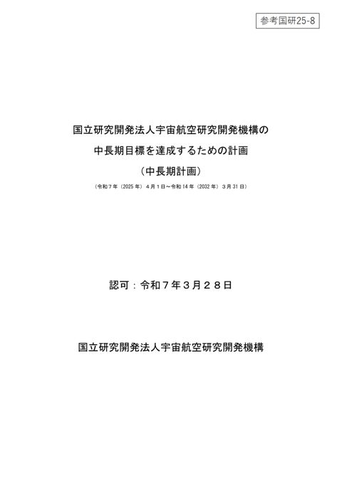 国立研究開発法人宇宙航空研究開発機構 第5期中長期計画