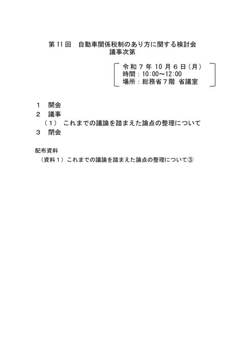 第 11 回 自動車関係税制のあり方に関する検討会
