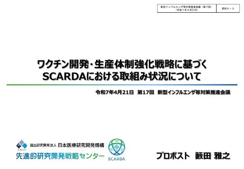 資料２－３_ワクチン開発・生産体制強化戦略に基づくSCARDAにおける取組み状況について