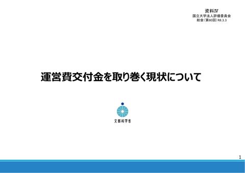 【資料4】国立大学法人運営費交付金を取り巻く現状