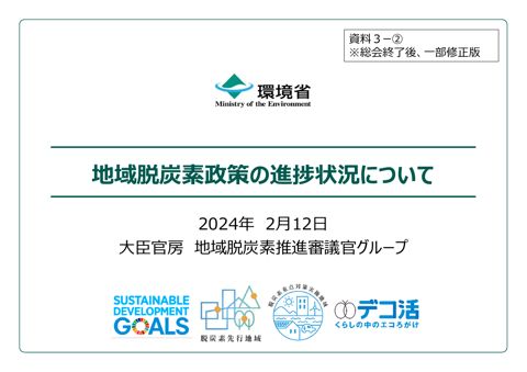 資料3ー② 地域脱炭素政策の進捗状況について