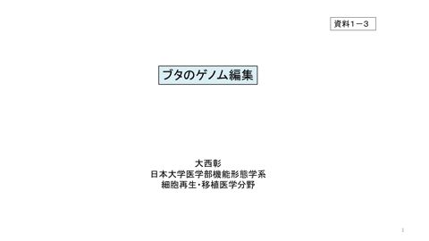 資料1-3 ブタのゲノム編集について(大西参考人提供資料)