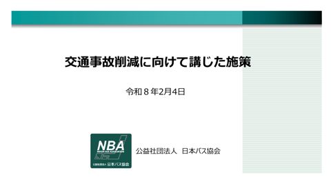 資料４－５－１ 交通事故削減に向けて講じた施策（（公社）日本バス協会資料）
