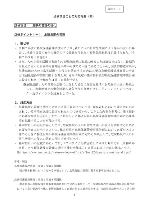 点検項目ごとの対応方針（案） の表紙