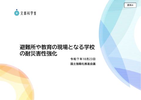 避難所や教育の現場となる学校の耐災害性強化