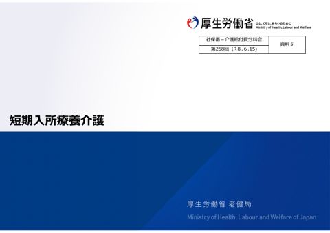 【資料５】短期入所療養介護［32.2MB］