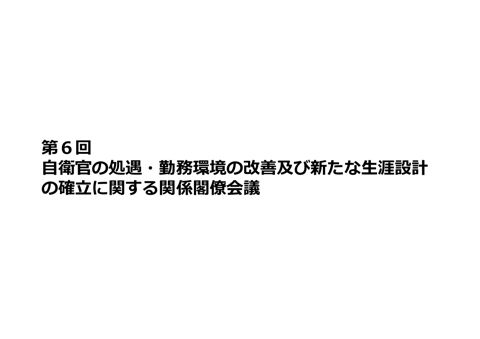 第６回自衛官の処遇・勤務環境の改善及び新たな生涯設計の確立
