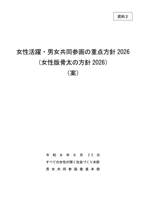 女性活躍・男女共同参画の重点方針 2026（女性版骨太の方針 2026）（案）