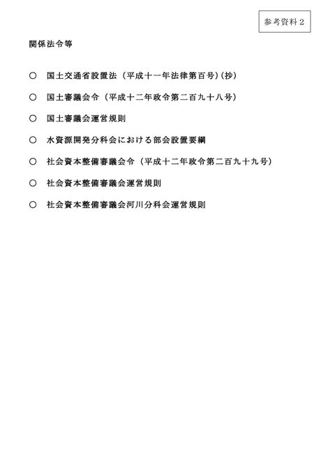 参考資料２ 関係法令等