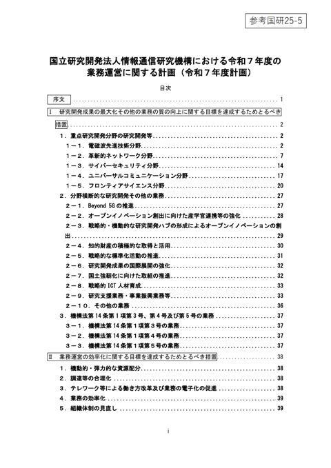 国立研究開発法人情報通信研究機構における令和7年度の業務運営に関する計画（令和7年度計画）