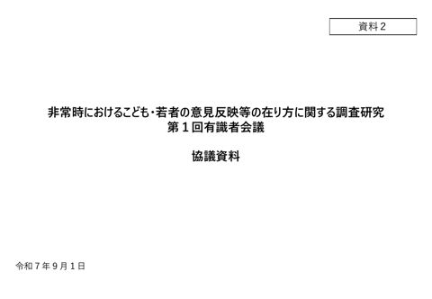 資料2_第1回協議資料 の表紙