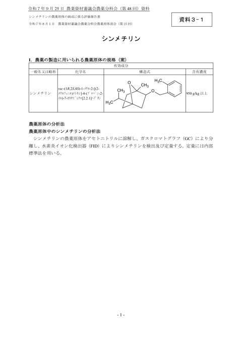 シンメチリンの農薬原体の組成に係る評価報告書