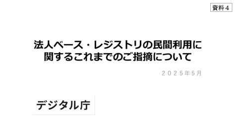 【資料4】法人ベース・レジストリの民間利用に関するこれまでのご指摘について（事務局説明資料）
