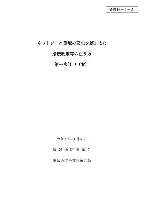 資料93－1－2 「ネットワーク環境の変化を踏まえた接続政策等の在り方」一次答申（案）