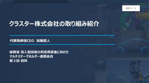 資料3－5 加藤構成員御発表資料