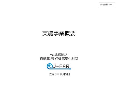 自動車リサイクル高度化財団 実施事業