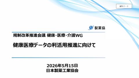 資料2-2 日本製薬工業協会提出資料
