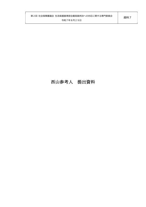 【資料７】西山参考人提出資料［PDF形式：256KB］