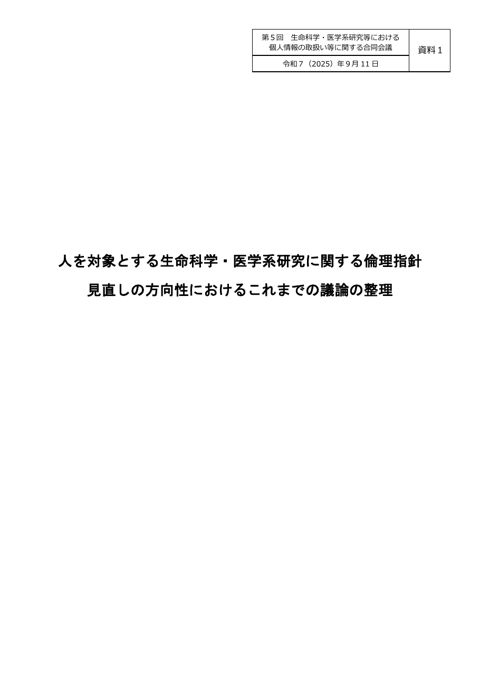 資料１：人を対象とする生命科学・医学系研究に関する倫理指針 見直しの方向性におけるこれまでの議論の整理［PDF形式：270KB］