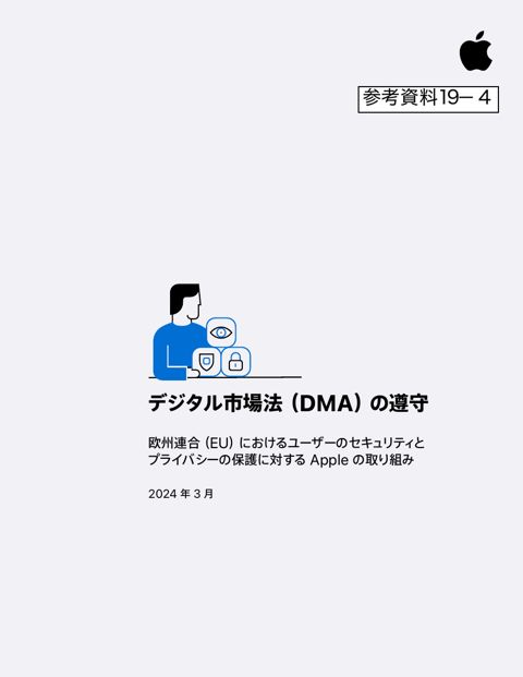 デジタル市場法（DMA）の遵守（Apple）