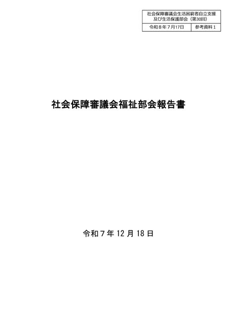 （参考資料１）社会保障審議会福祉部会報告書［PDF形式：3.7MB］