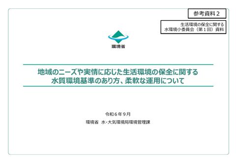 地域のニーズや実情に応じた生活環境の保全に関する水質環境基準のあり方、柔軟な運用について【PDF1,153 KB】