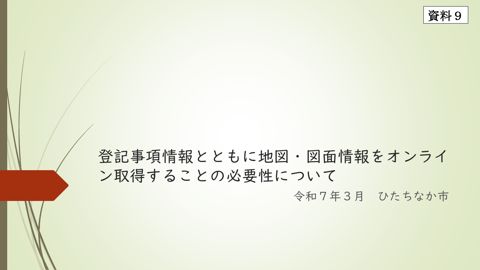 【資料9】ひたちなか市提出資料