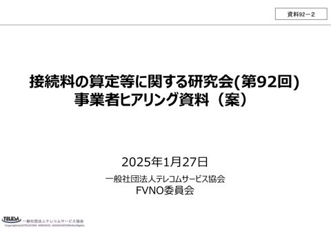 一般社団法人テレコムサービス協会FVNO委員会説明資料